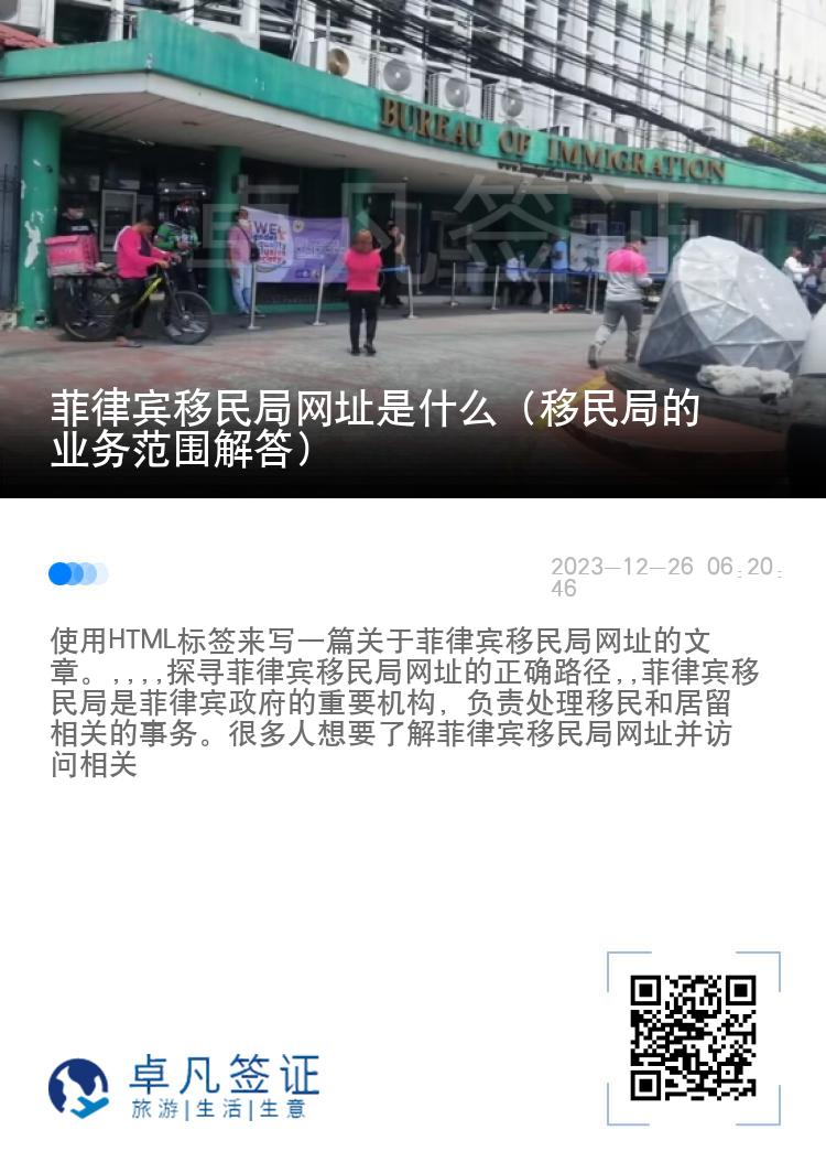 菲律宾移民局网址是什么（移民局的业务范围解答）