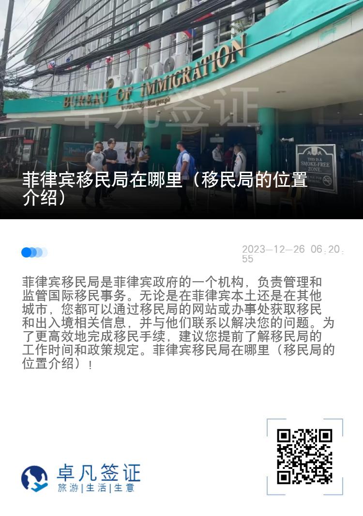 菲律宾移民局在哪里（移民局的位置介绍）