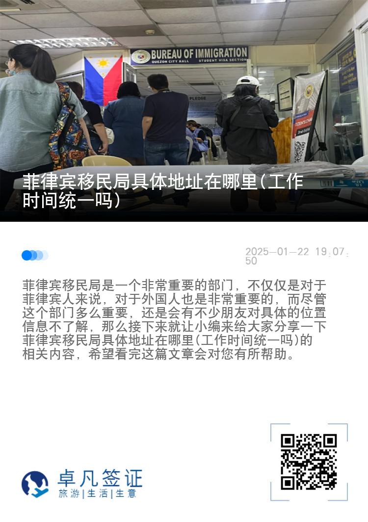 菲律宾移民局具体地址在哪里(工作时间统一吗)