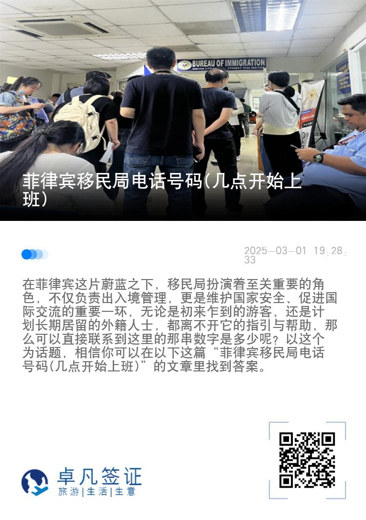菲律宾移民局电话号码(几点开始上班)