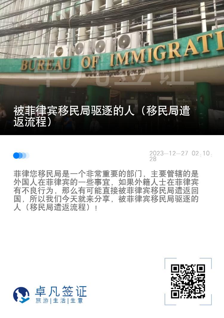 被菲律宾移民局驱逐的人（移民局遣返流程）