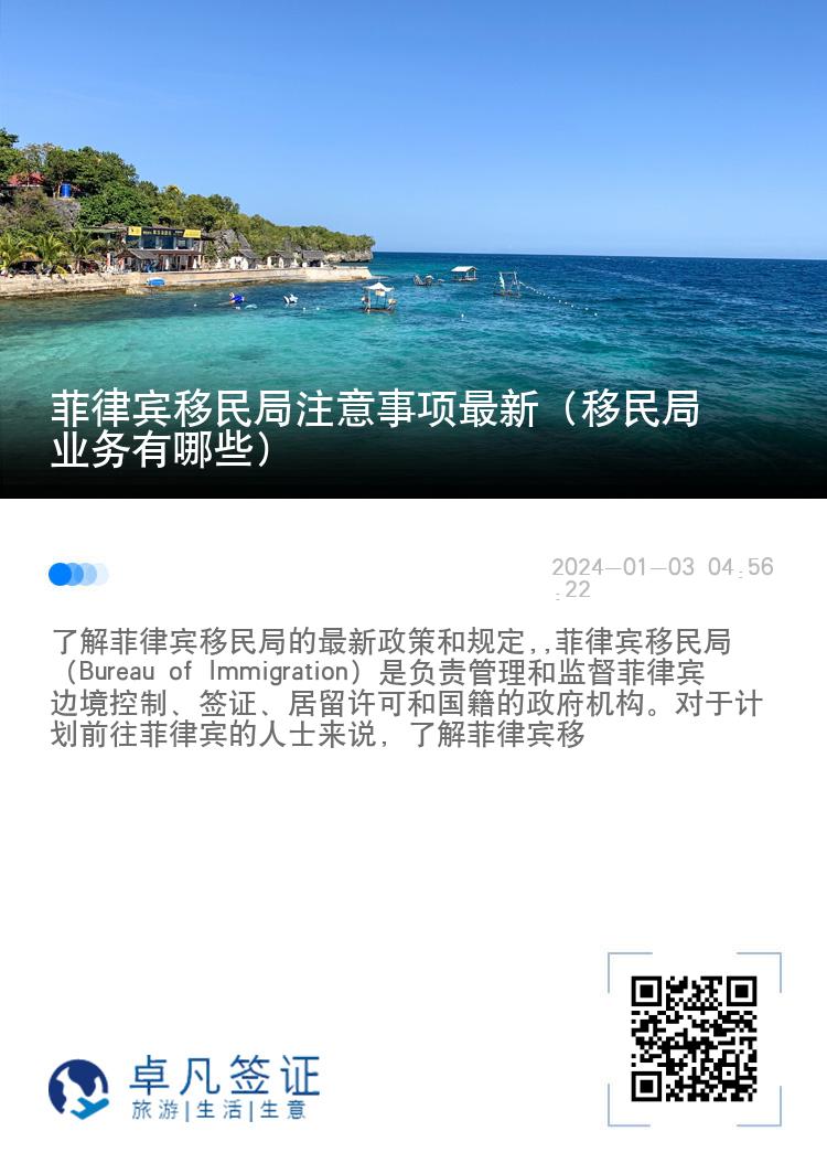 菲律宾移民局注意事项最新（移民局业务有哪些）