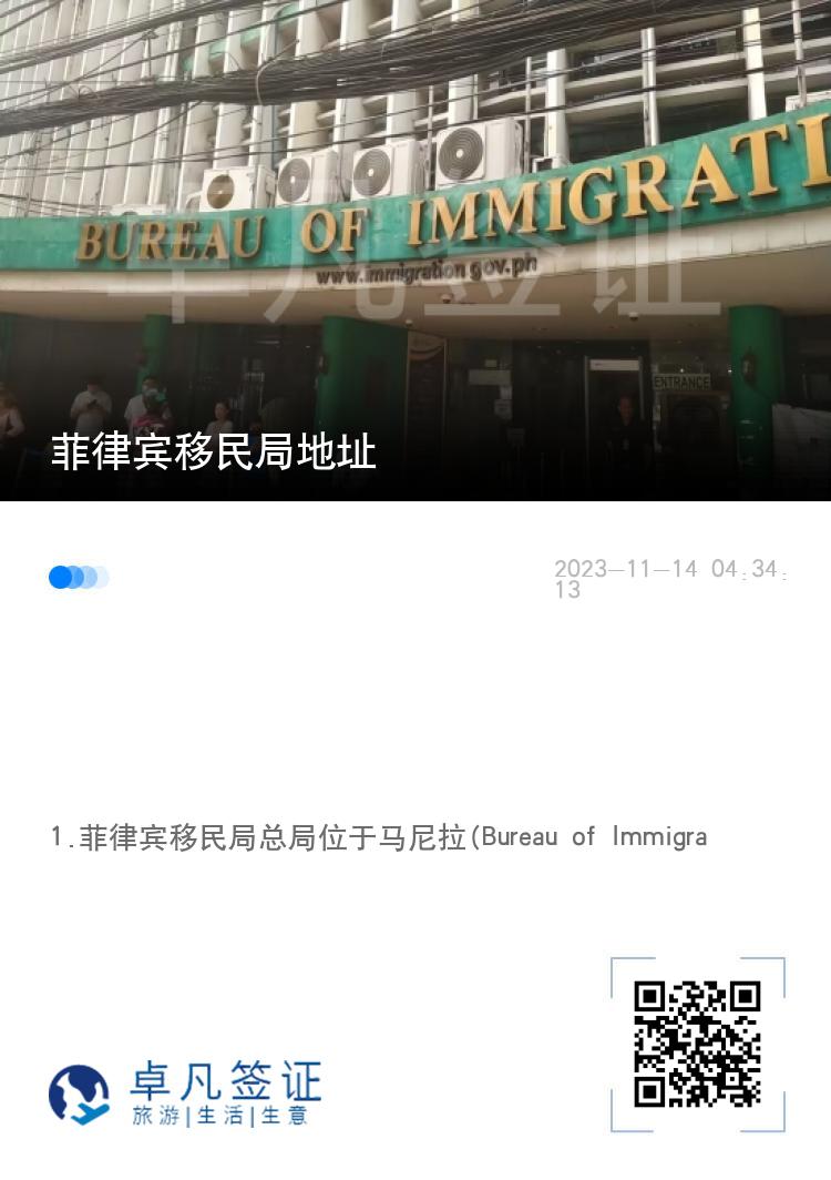 菲律宾移民局地址
